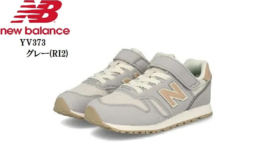 (ニューバランス)new balance YV373 (MW)キッズマジックカジュアルランニングスニーカー