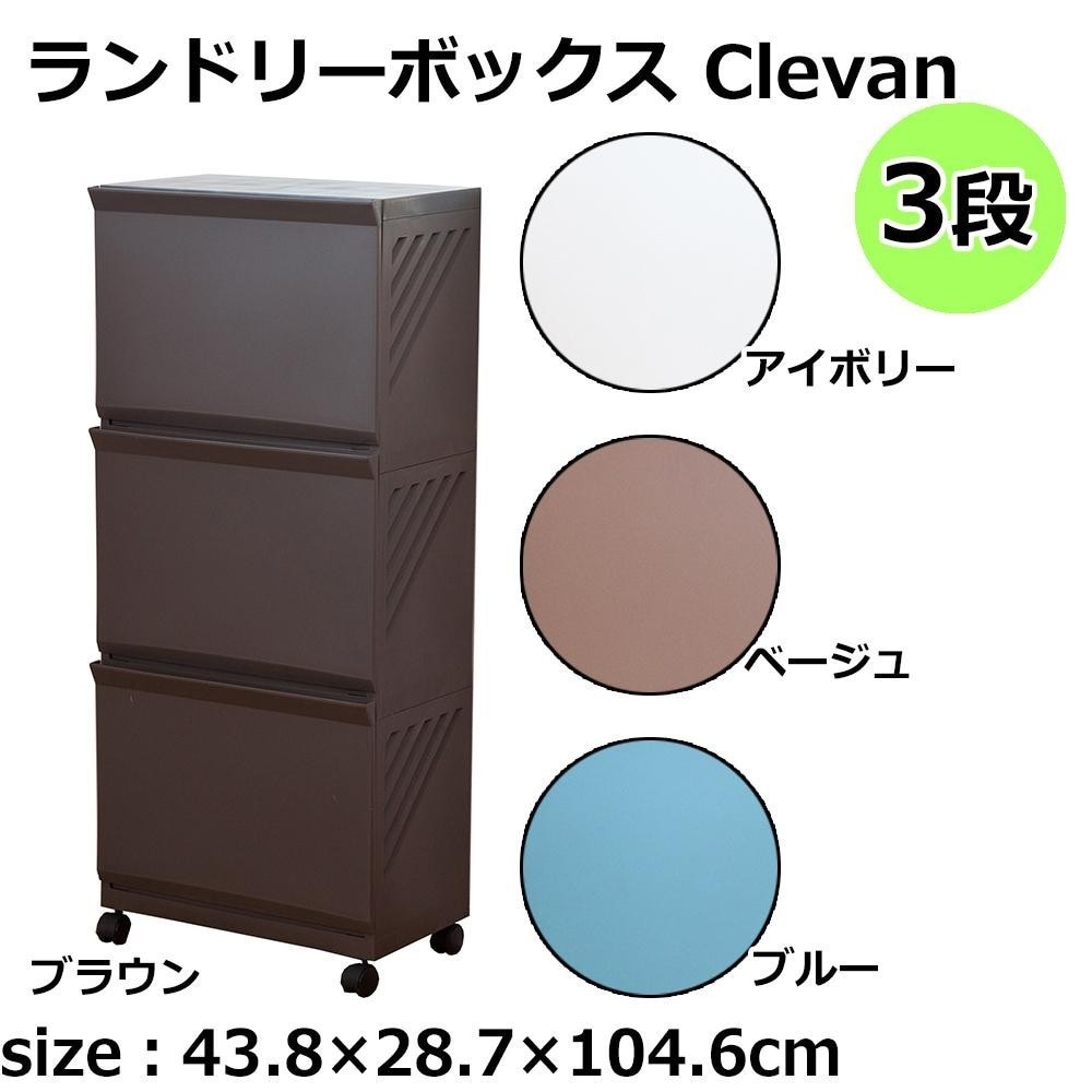 ランドリーボックス Clevan 3段　ブルー66509