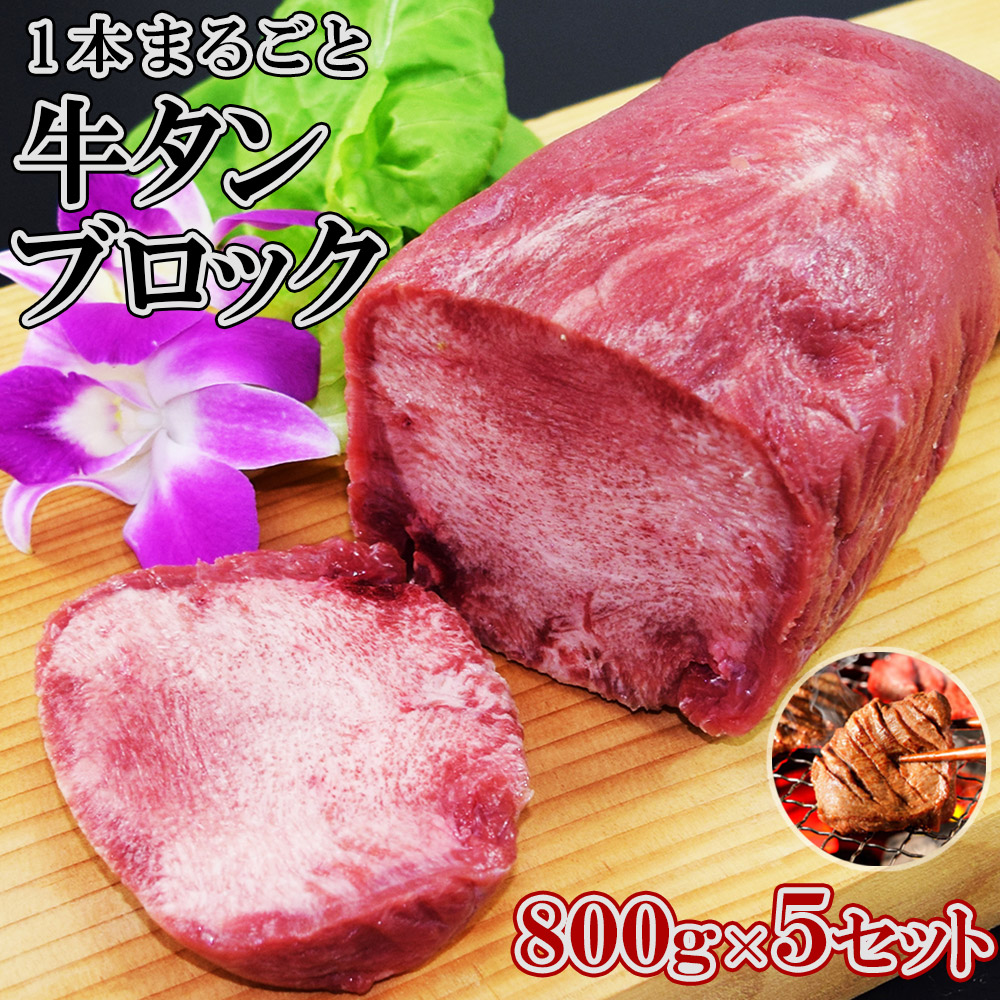 牛タンブロック 1本 約 800g X5セット 約4kg 牛タン タンブロック 厚切り ステーキ 焼肉 バーベキュー タン塩 タン中 タン元 ギフト お歳暮 お中元