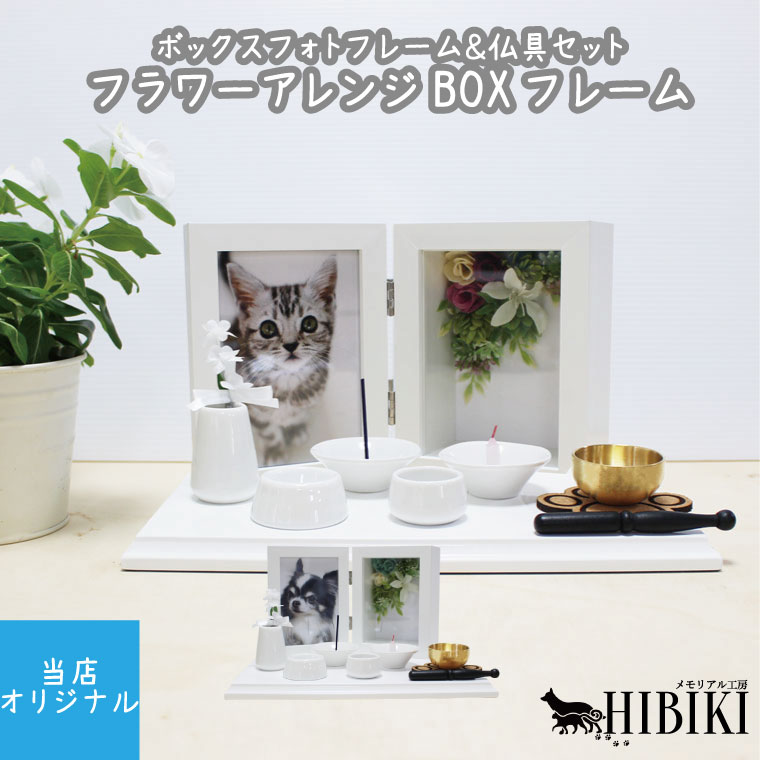 メモリアルフォトフレーム L判 フラワーアレンジ BOX フレーム ステージホワイト ミニ仏具8点セ 16,870円