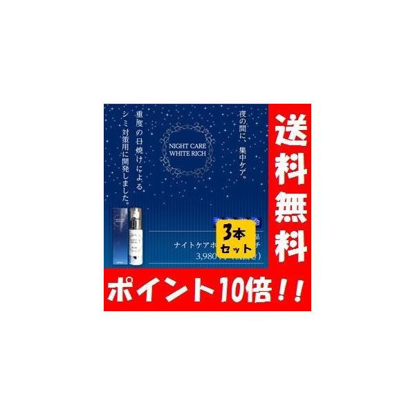【送料無料】素肌革命ナイトケアホワイトリッチ 30g ３本 （メーカー希望価格より2757円おトク！） 美容液