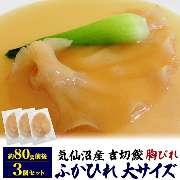 ふかひれ 胸びれ 大 80g 3枚セット クール便 冷凍お届け フカヒレ 7,308円