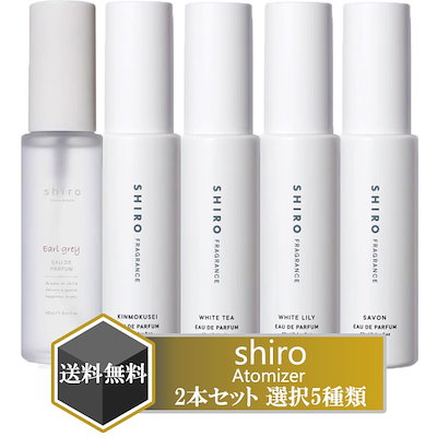シロ shiro 香水 選択5種類 選べる2本 定番 限定 セッ...のサムネイル