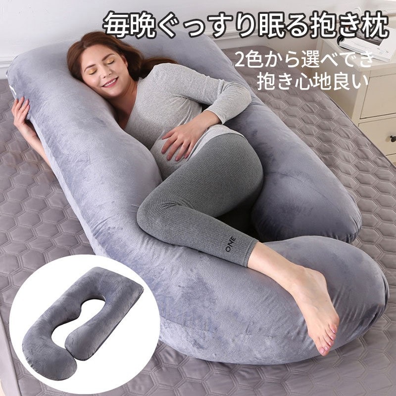 高品質新入 妊婦用抱き枕 快眠 肩こり 安眠 低反発 横向き 仰向け 寝具 カバー 洗濯可能 癒しグッズ