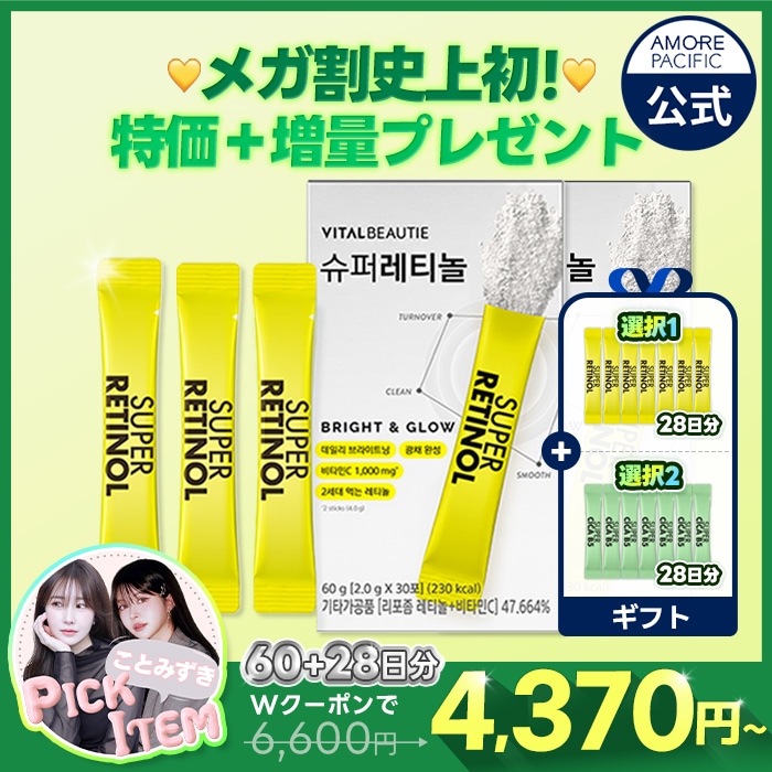 【1千万包突破記念！メガ割史上初 ! 全期間28包増量ギフト】2世代 リポソームレチノール登場ㅣアモパシxバイタルビューティから飲むレチノール爆誕