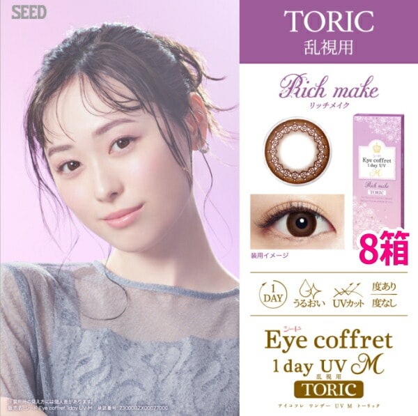 【乱視用カラコン】【8箱】シード アイコフレ ワンデー UV M TORIC 10枚 リッチメイク カラコン サークルレンズ 1日使い捨て ポスト投函便