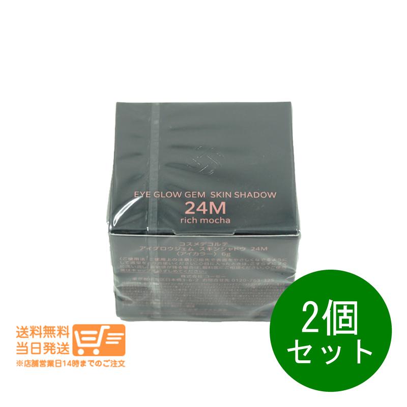 追跡あり 2個セット アイグロウジェム スキンシャドウ アイカラーアイシャドウ 24M rich mocha 6g