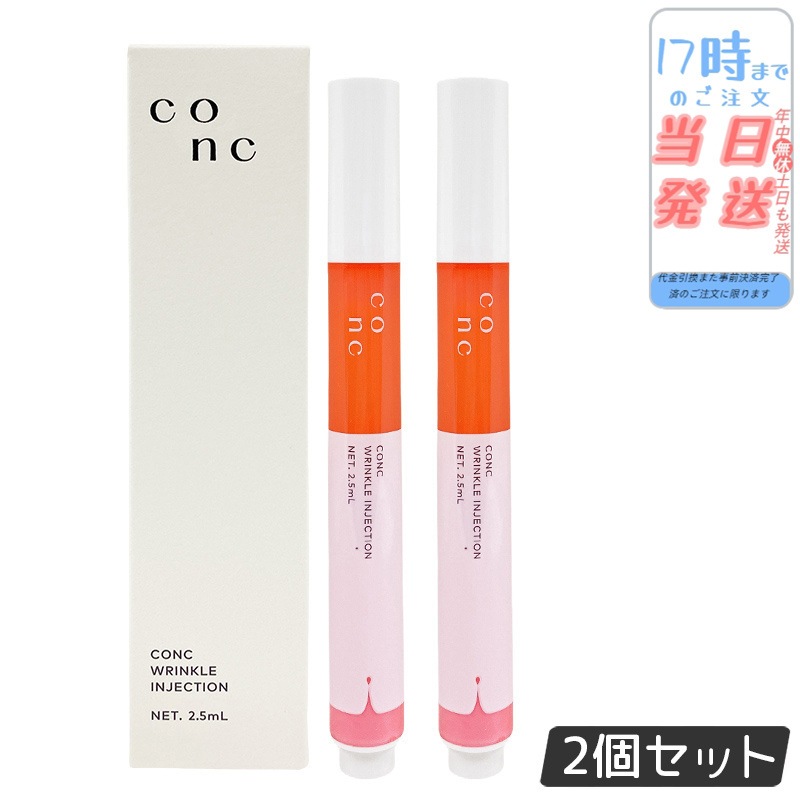 [2本セット] CONC リンクルインジェクション 2.5ml ポイントケア 集中美容液 乾燥小じわ ハリケア 保湿 高浸透設計 セラメント×ユーグレナエキス×次世代型レチノール配合 ハリ・弾力ケア