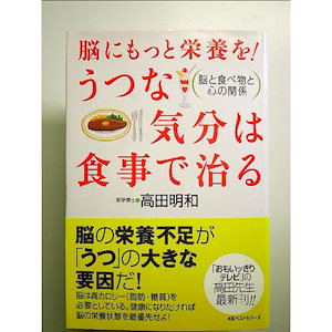 脳にもっと栄養を!うつな気分は食事で治る: 脳と食べ物と心の関係 単行本