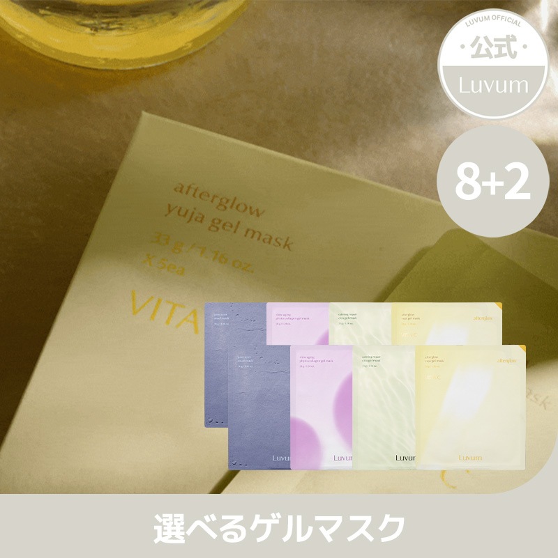 ！選べる10枚構成！【LUVUM公式】 ゲルマスク8+2枚（シカ・ゆず・コラーゲン・泥マスク）