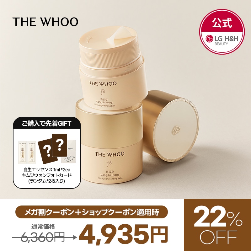 【公式】【9月メガ割限定特価イベント！】THE WHOO(ザフー) NEW! コンジンヒャン クレンジングバーム 50ml / スキンケア / 保湿効果/ クレンジング / 韓国コスメ