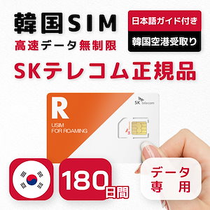 【韓国SIMカード】180日間 プリペイドSIM SKテレコム正規品 高速データ無制限 データ専用 仁川国際空港金浦空港受取（2日前まで予約可）