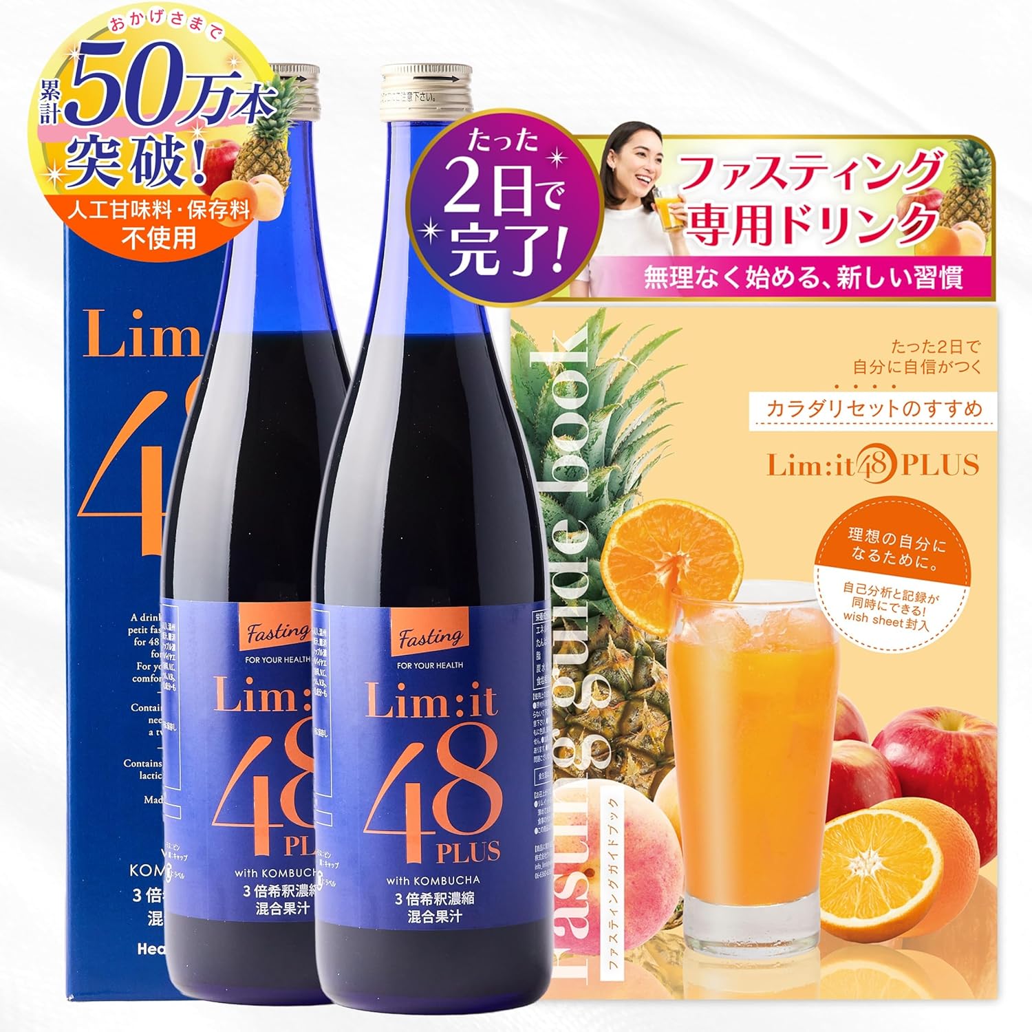Lim:it48PLUSリムイット48Plus 2本セット2日間でこれだけ！ガイドブック付き ファスティング専用ドリンク フルーツ酵素　ビタミン　食物繊維