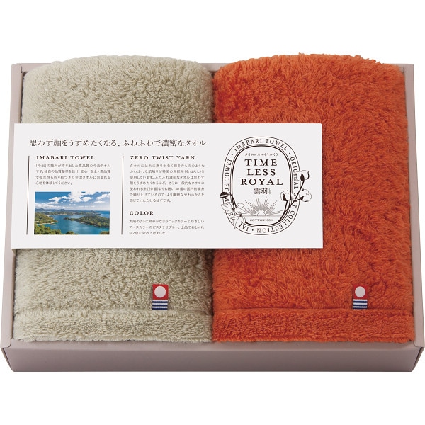 タイムレスロイヤル雲羽 くう フェイスタオル２枚セット 17050 ふんわり 吸水性 耐久性 ラッピング無料 のし無料 ギフト セット A41