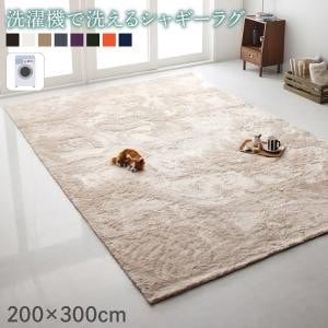 シャギーラグ 約3畳 200×300cm おしゃれ ホットカーペット・床暖房 洗濯機で洗える すべり止め付き ラグマットラグマット