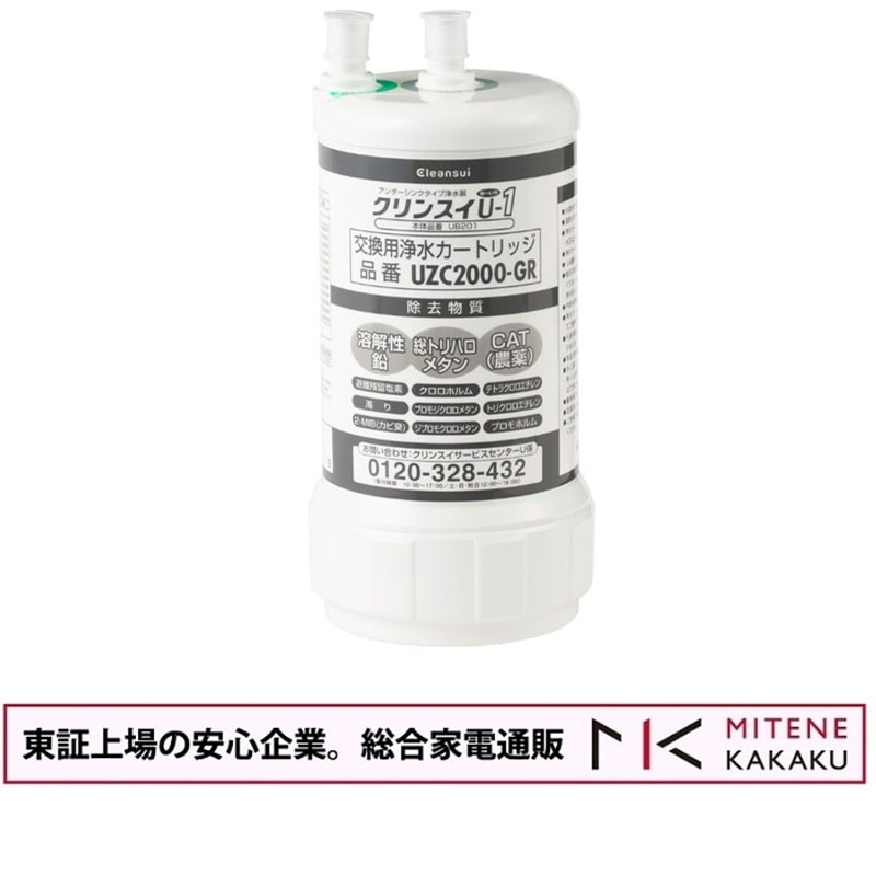 東証上場の安心企業/三菱ケミカル クリンスイ ビルトイン型浄水カートリッジ UZC2000-GR　【UZC2000/BUC12001同等品】