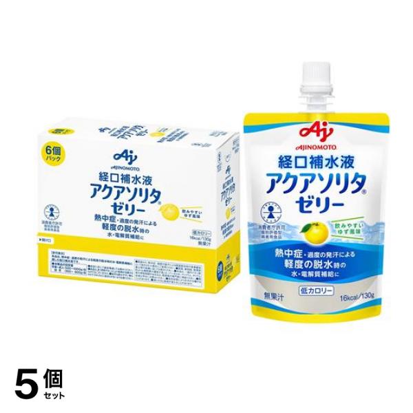 経口補水液 アクアソリタ ゼリー ゆず風味 130g (×6個パック) 5個セット