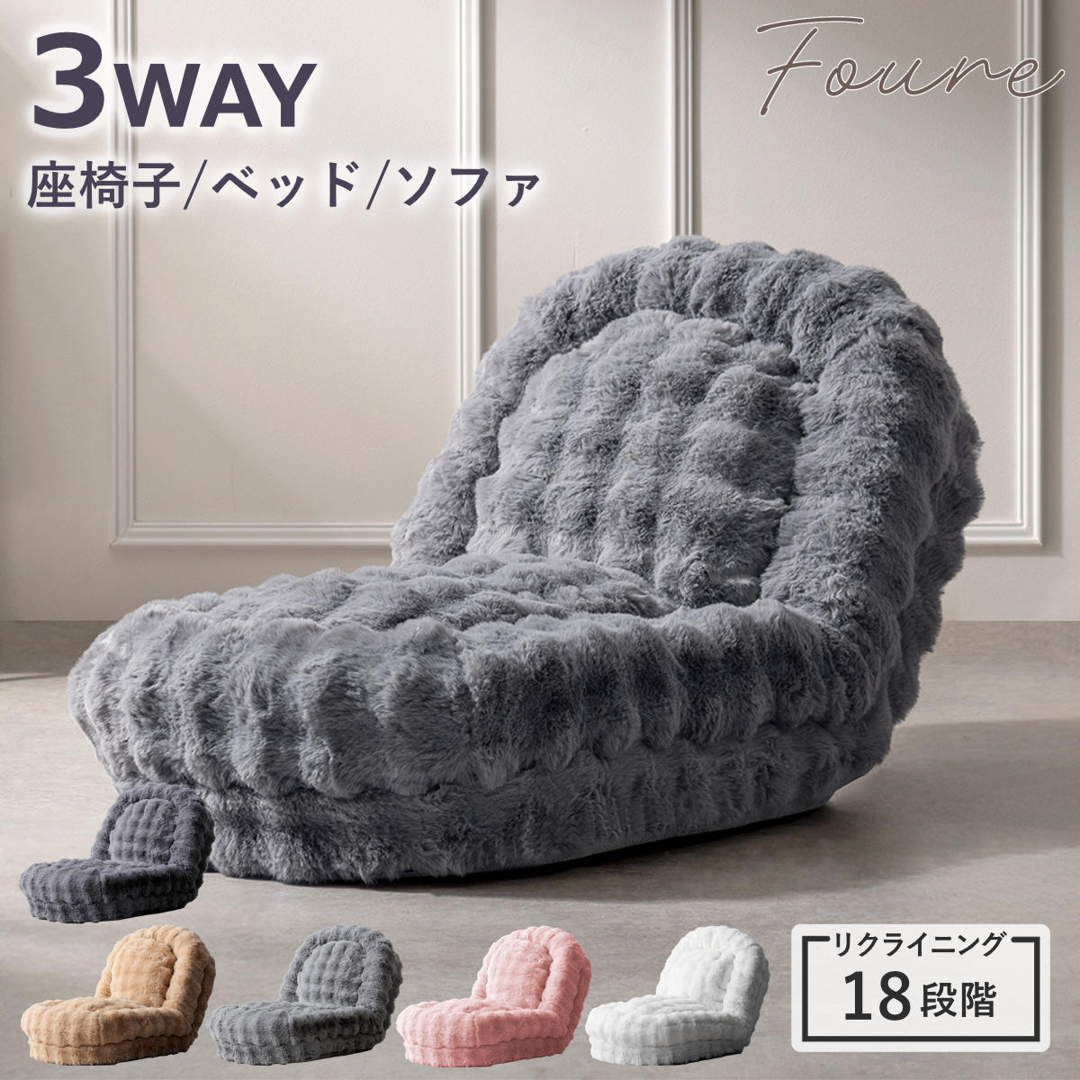 座椅子 1人用 コンパクトサイズ 3way リクライニング18段階 ふわとろソファベッド Foure 1人掛け ソファ ローソファ ソファベッド リクライニング 座いす ふわふわ ふんわり