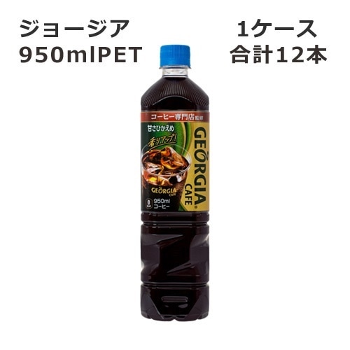 ジョージアカフェ ボトルコーヒー 甘さひかえめ 950ml ×12本