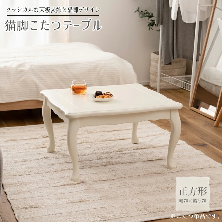 姫系 猫脚 こたつ テーブル 正方形 本体のみ ホワイト 幅70 センターテーブル ローテーブル リビング 食卓 中間スイッチ付き 石英管ヒーター300W オールシーズン