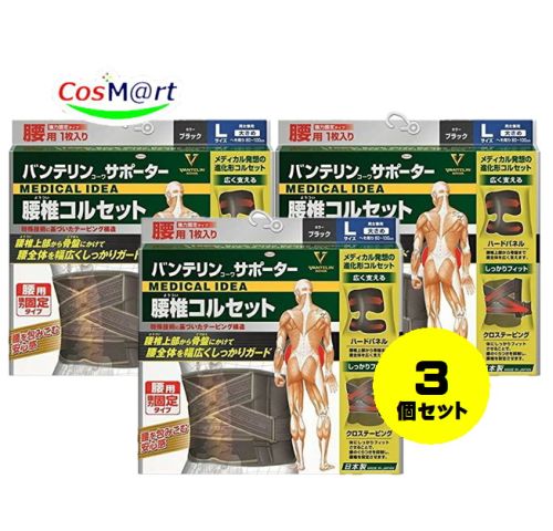 【定形外郵便にて発送】 【3個セット】 興和 バンテリンコーワサポーター 腰椎コルセット ブラック Lサイズ 縦幅24cmのワイド設計 4987067311408-3