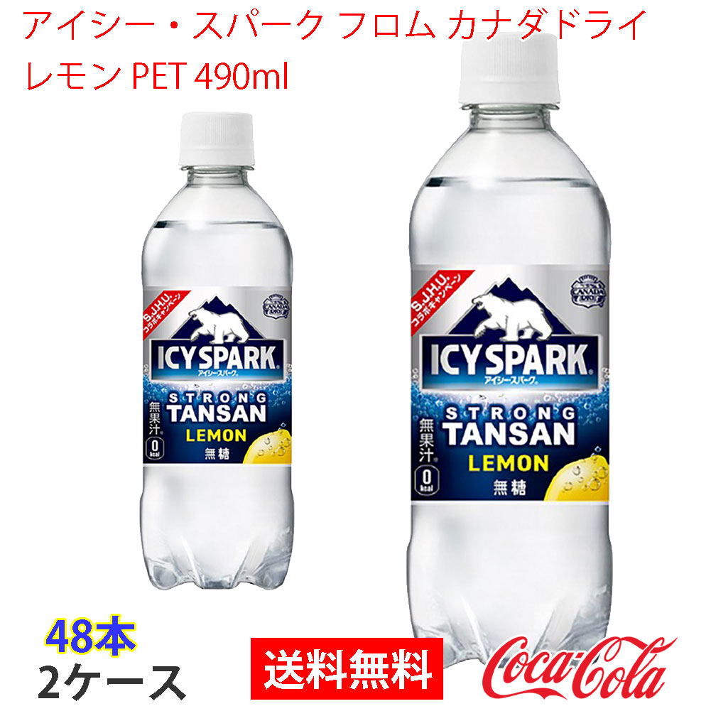 アイシースパーク フロム カナダドライ レモン PET 490ml 2ケース 48本