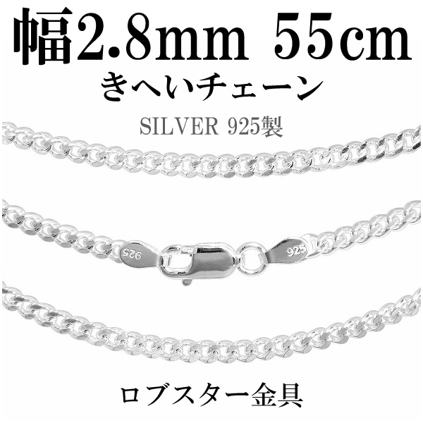 喜平シルバーチェーン 幅約2.8mm(厚み1.3mm) 55cm シルバー925 ネックレス