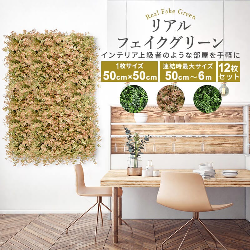 フェイクグリーン1mx3m 1枚50cmx50cm 12枚セット 連結サイズ50cmx6m グリーンフェンス インテリアグリーン 目隠し ベランダ