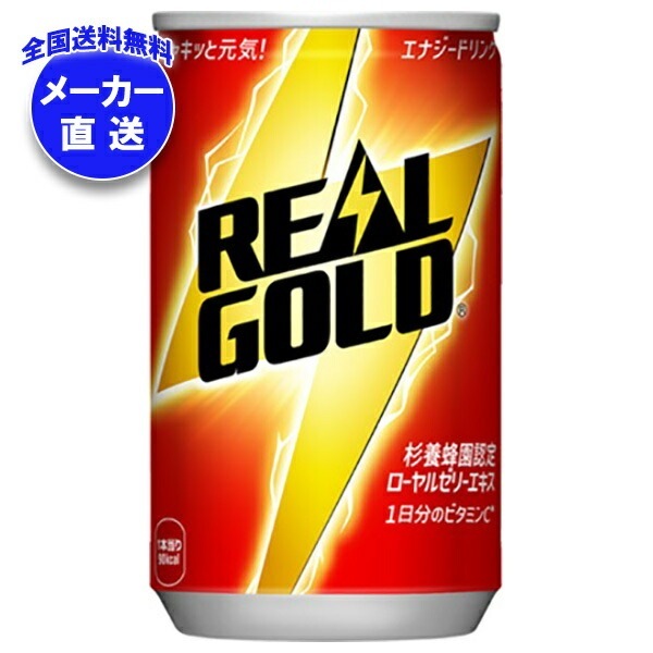 コカコーラ リアルゴールド 160ml缶×30本入×(3ケース) メーカー直送