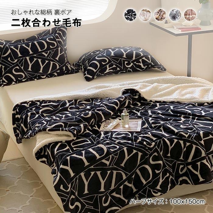 ブランケット　毛布　暖かい　２枚合わせ　春夏秋冬　寝具　ふわふわ　シープボア　フランネル 5,022円