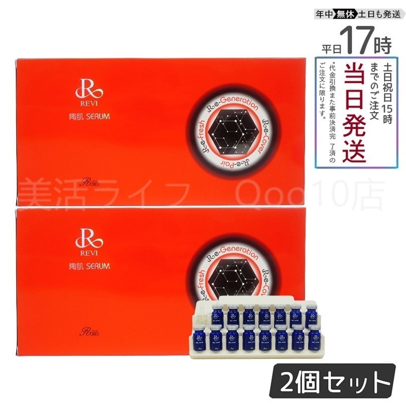 【2個セット】 REVI ルヴィ 陶肌セラム 15本入り 美容液 70,586円