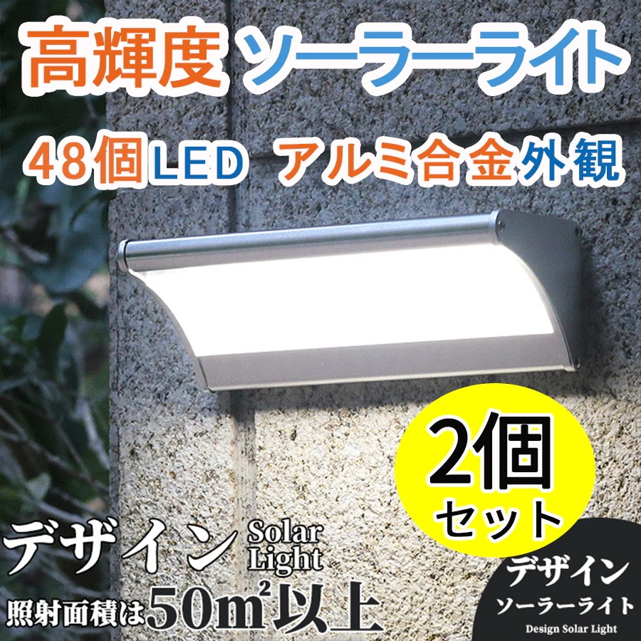 2個セット「世界最先端メーカーの高輝度LEDチップ採用!」48LED デザインソーラーライト 屋外 マイクロ波人感センサー 4つモード 超明るい 防犯 高輝度 高級 清潔 玄関 芝生 車道 ガーデン