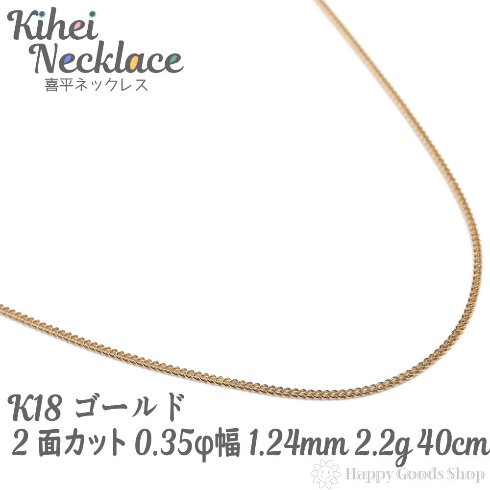 k18 喜平 ネックレス 2面 2.2g 40cm 造幣局検定マーク刻印入 引輪 メンズ レディース