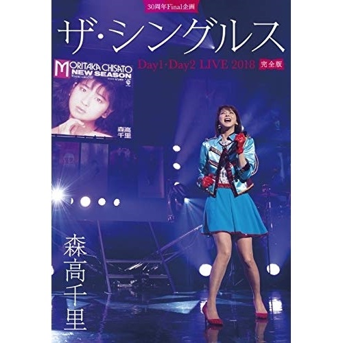 森高千里 ／ 30周年Final企画「ザ・シングルス」Day1・Day2 LIVE 2018 .. (DVD) WPBL-90503
