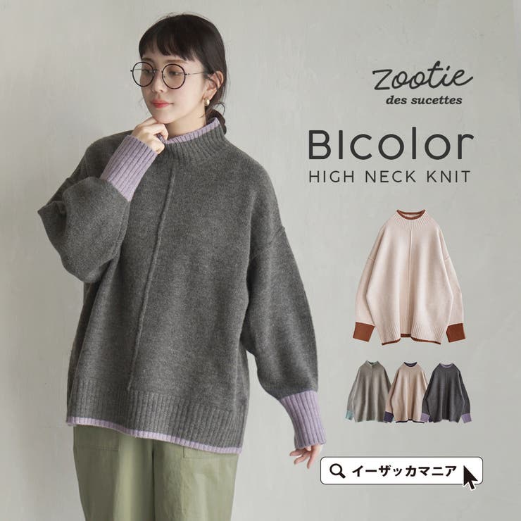 zootie（ズーティー）：バイカラー ハイネックニット