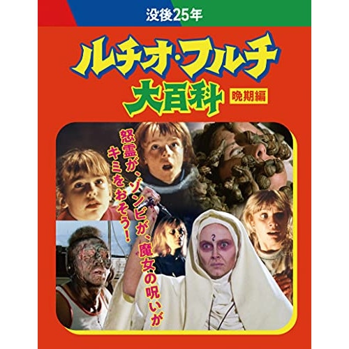 没後25年 ルチオ・フルチ大百科 晩期編(初回限定生産)(Blu-ray Dis.. (Blu-ray) KIXF-991