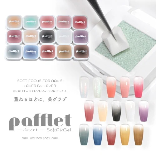 【全色セット】「Pafflet」 パフみたいな ジェル で グラデーション 超高発色 カラージェル ジェルネイル カラー ポリッシュ ネイルジェル アートジェル ジェルネイル用品