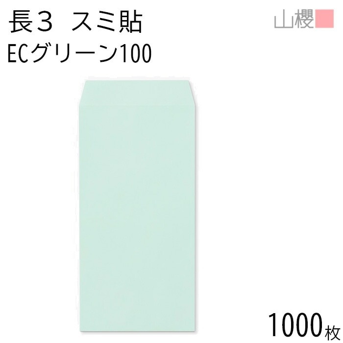 [ケース販売] 山櫻 封筒 長3 スミ貼 ECグリーンCoC 紙厚100g 郵便枠ナシ 1,000枚 / A4三折用 パステルカラー 無地 郵便番号枠なし 00513163-1000