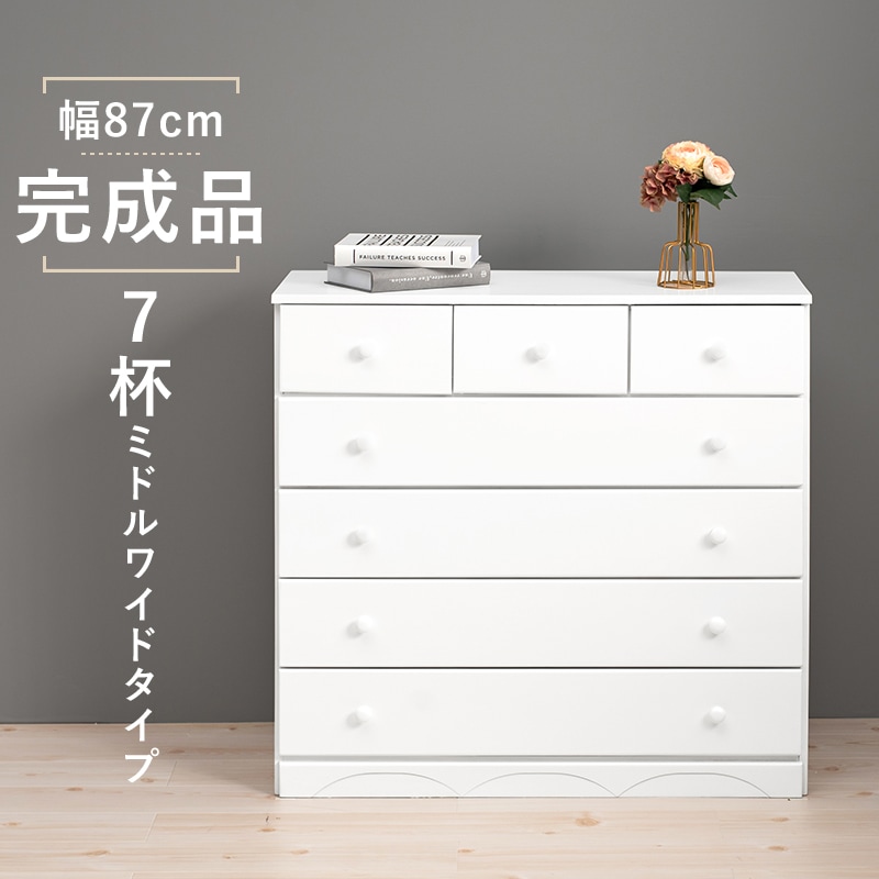 チェスト 桐たんす 幅87cm 引き出し7杯 ミドルワイドタイプ 洋服タンス 衣類収納