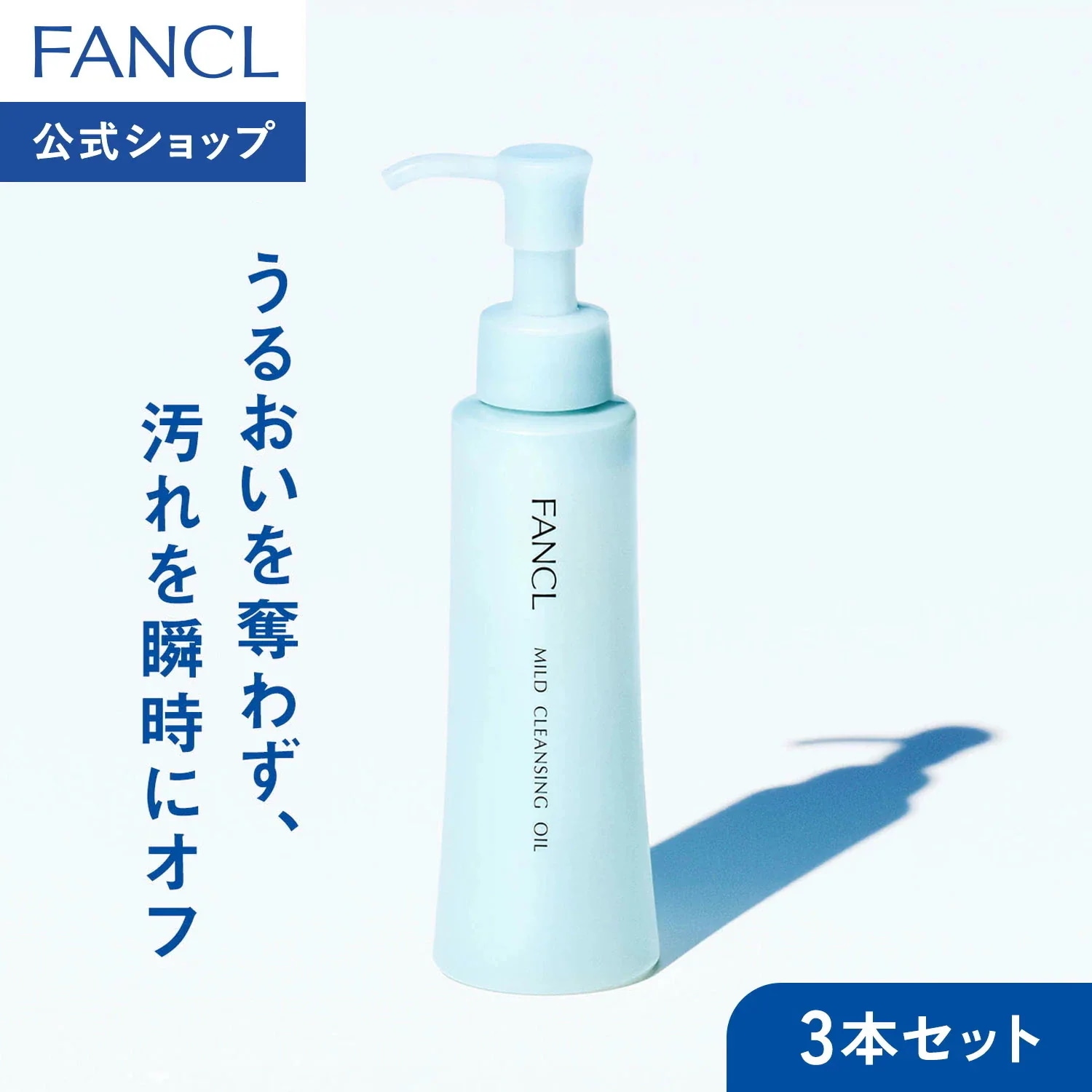 Qoo10] ファンケル 【選べるセット】マイルドクレンジングオイ