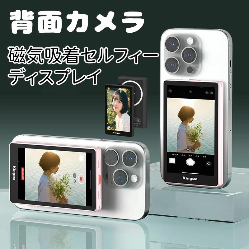 迅速な出荷 価格が下がった iPhone 自撮りモニターVlog外部スクリーン スマホの外カメラ画面ミラーリング可能な磁気式ディスプレイ セルフィ・ライブ配信・TikTokに最適 多機種対応 安い商品