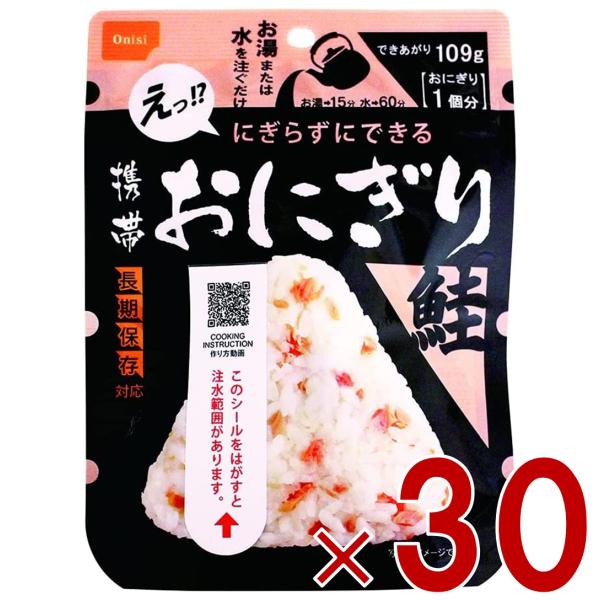保存食 尾西食品 携帯おにぎり 鮭 非常食 保存食 賞味期限 5年 保存 アルファ米 キャンプ バーベキュー アウトドア 登山 30個