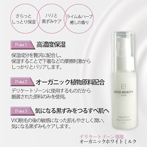 OPUSBEAUTY Cure.『OBC オーガニックホワイトミルク』50ml 約125回分 数種類の精油をブレンドした癒しの香りでデリケートゾーンをしっかり保湿＆黒ずみケア