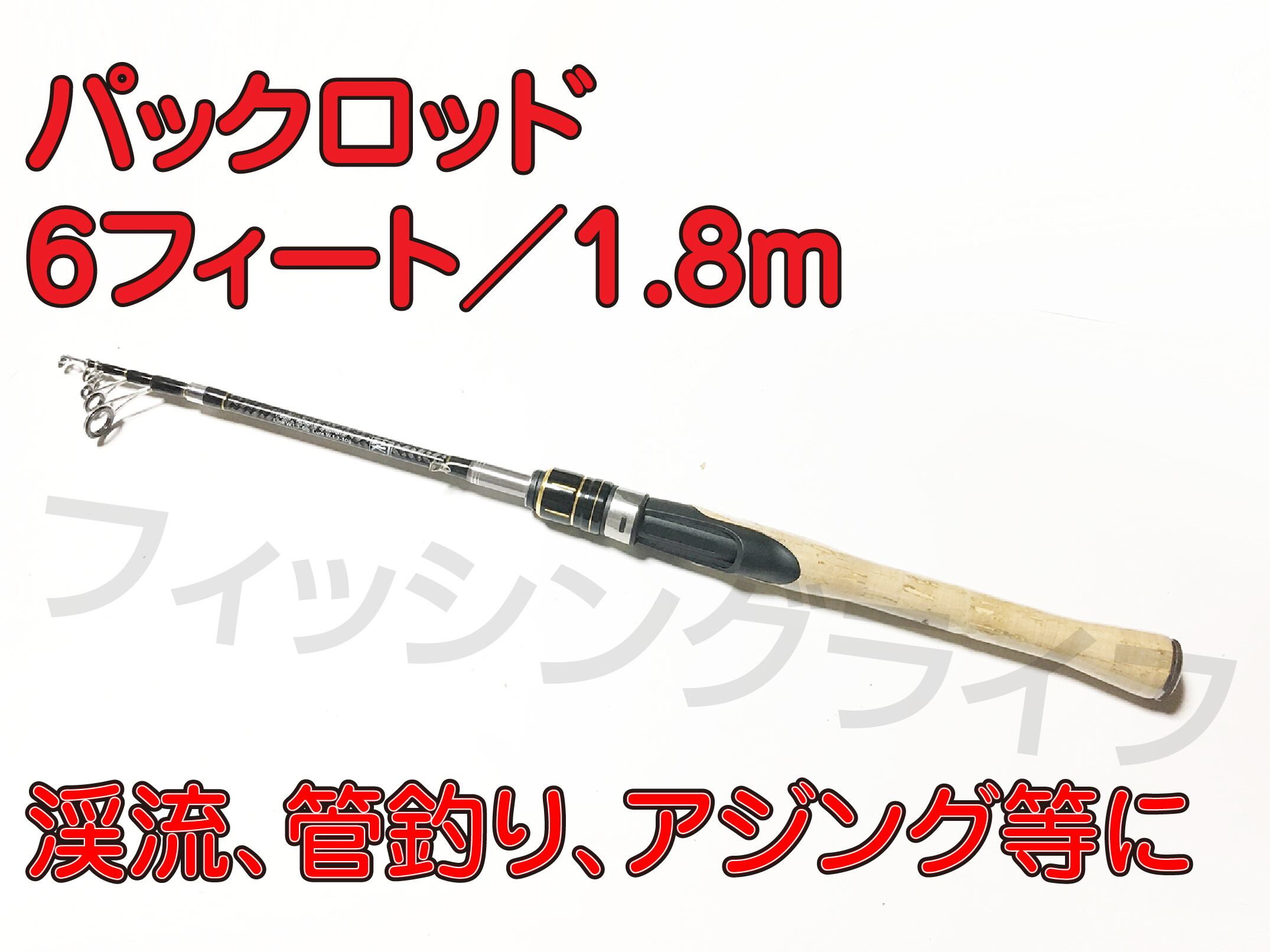 パックロッド　6フィート／1.8m　軽量　機内持込み可
