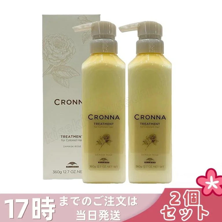 ミルボン クロナ トリートメント フォー カラードヘア 360g 2個セット カラーケア トリートメント 色持ち ツヤ 保湿 美容室専売品