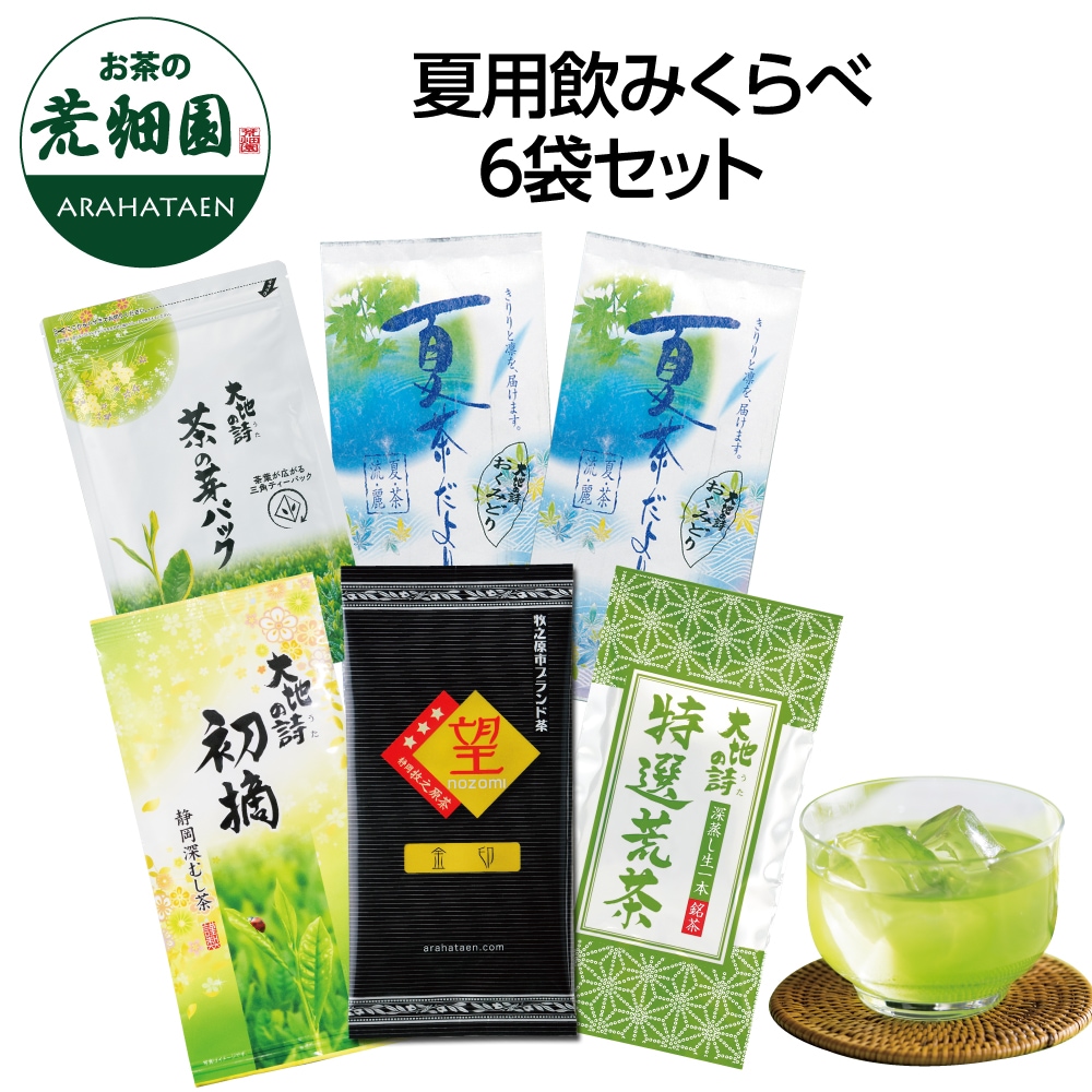 夏用飲み比べ6袋セット 詰め合わせ 茶葉 お茶 お茶の葉 緑茶 深蒸し茶 静岡茶