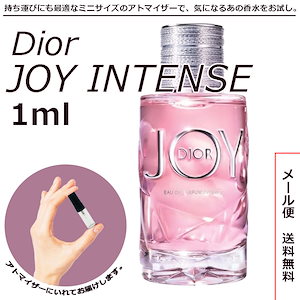 クリスチャン ディオール ジョイ インテンス EDP オードパルファム 1ml サンプル ミニボトル ミニサイズ 女性用 人気 ミニ香水 お試し 量り売り 香水 レディース 普段使い 切り替え 春
