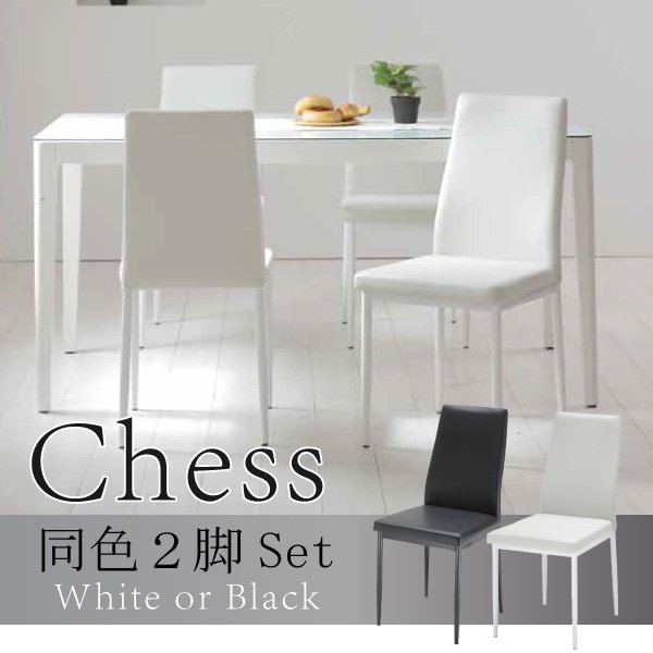 ダイニングチェア 2脚セット 椅子 シンプル あずま工芸 モダン モノトーン ホワイト ブラック