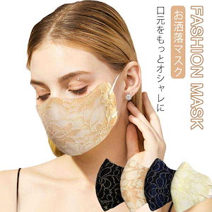 洗えるマスクレース秋冬