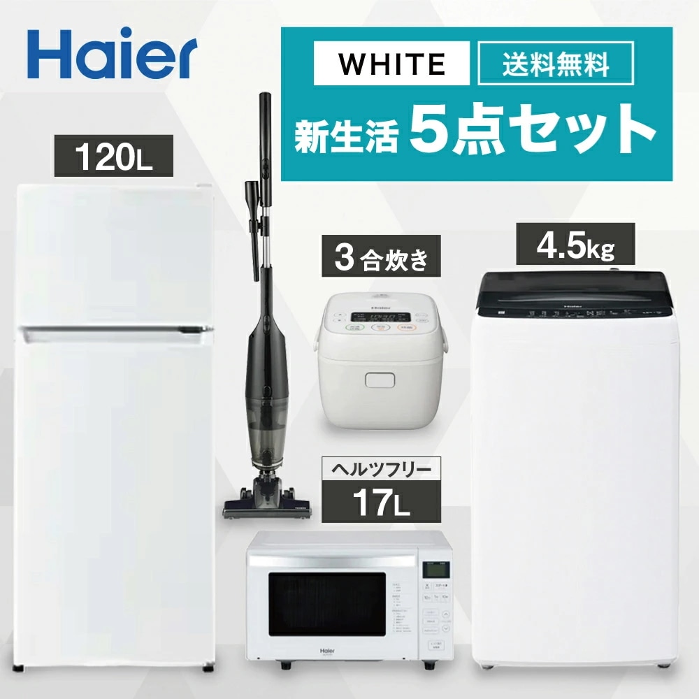 【ヘルツフリー】一人暮らし 家電セット冷蔵庫 洗濯機 電子レンジ 炊飯器 掃除機 5点セット 2ドア冷蔵庫 ホワイト色 120L 全自動洗濯機 洗濯4.5kg 電子レンジ ホワイト 18L